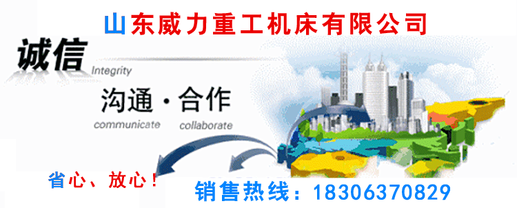  專業(yè)生產(chǎn)沖壓機(jī)床,液壓沖孔機(jī),山東沖床廠重合同、守信用.沖床型號(hào)齊全,質(zhì)優(yōu)價(jià)廉,終身保修。山東威力聯(lián)系電話