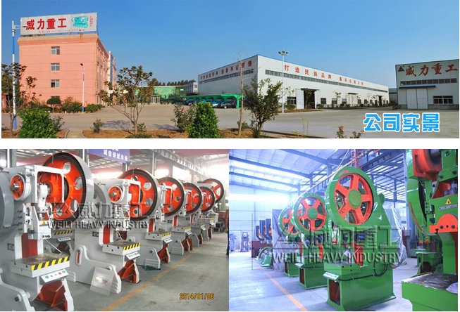 山東威力重工機(jī)床有限公司專業(yè)生產(chǎn)山東沖床廠,沖壓機(jī)床,液壓沖孔機(jī)聯(lián)系電話及生產(chǎn)車間實(shí)景拍攝圖