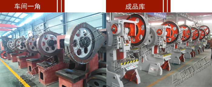 山東沖床廠沖壓機(jī)床、液壓沖孔機(jī)、國標(biāo)沖床生產(chǎn)車間及質(zhì)量